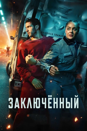 Заключённый