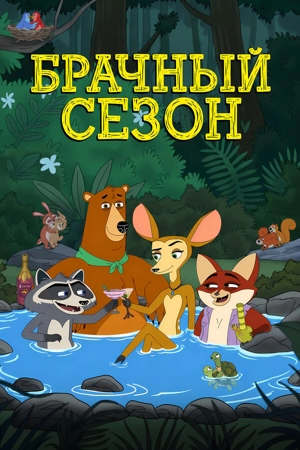 Брачный сезон