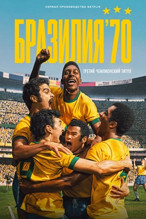 Бразилия '70: Третий чемпионский титул
