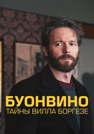 Буонвино - Тайны Вилла Боргезе