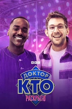 Доктор Кто: Раскрыто / Доктор Кто: За кадром