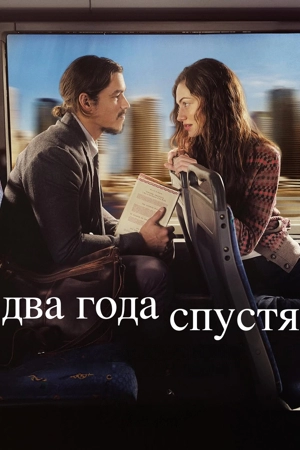 Два года спустя