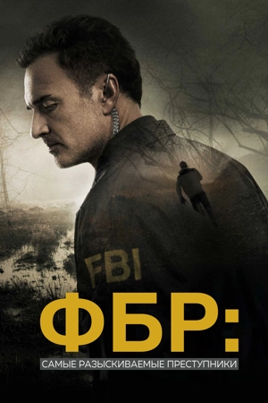 ФБР: Самые разыскиваемые преступники