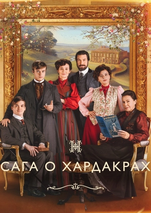 Сага о Хардакрах / Хардакры