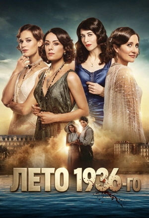 Лето 1936-го