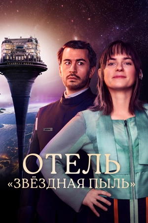 Отель «Звёздная пыль»