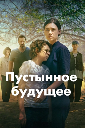 Пустынное будущее