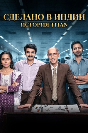 Сделано в Индии: История Titan