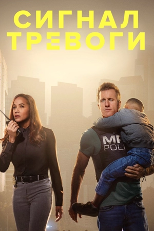 Сигнал тревоги