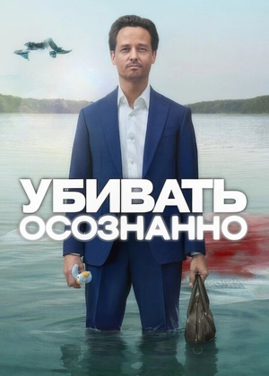 Убивать осознанно