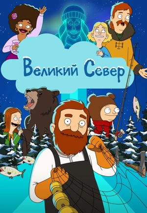 Великий Север