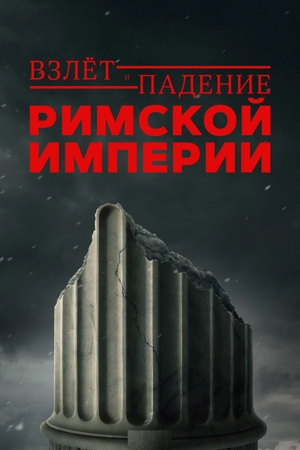 Взлёт и падение Римской империи