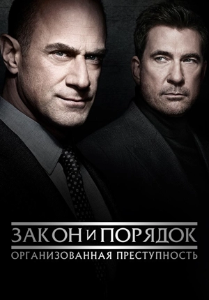 Закон и порядок: Организованная преступность