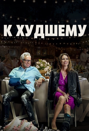 К худшему
