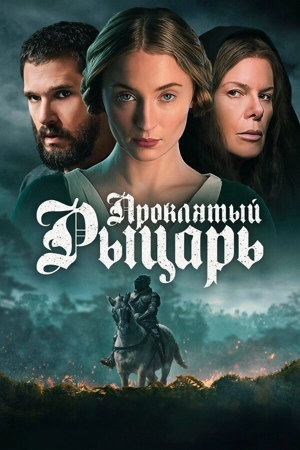 Проклятый рыцарь