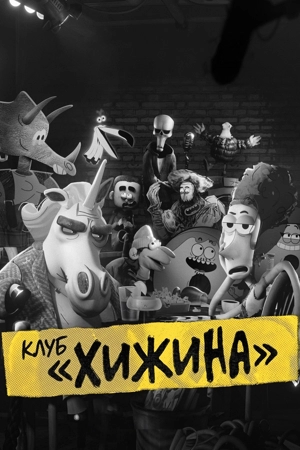 Клуб «Хижина»