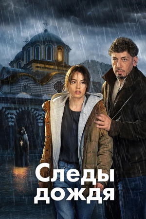 Следы дождя / Дождь оставляет следы