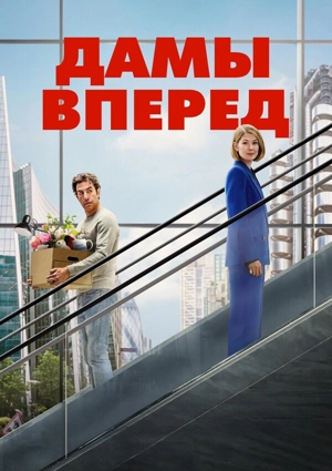 Дамы вперед