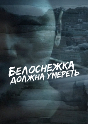 Белоснежка должна умереть