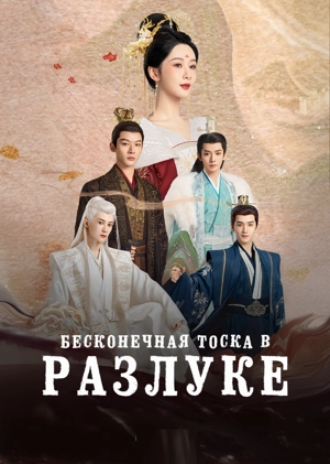 Бесконечная тоска в разлуке