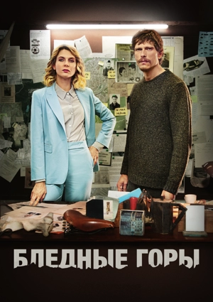 Бледные горы