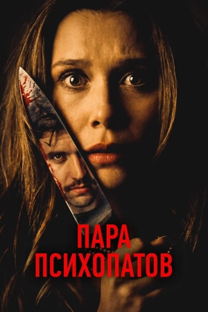 Пара психопатов