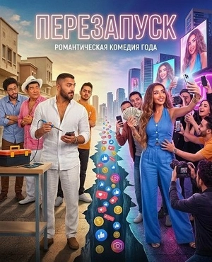Перезапуск / Рестарт
