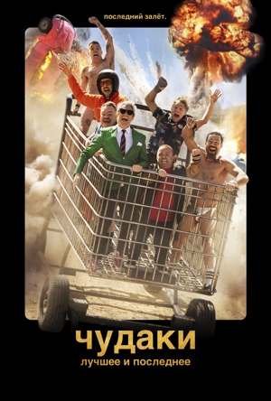 Чудаки: Лучшее и последнее