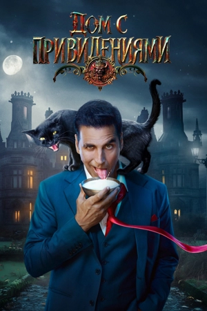 Дом с привидениями