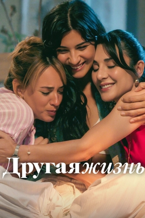 Другая жизнь