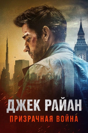 Джек Райан: Призрачная война