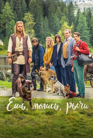 Ешь, молись, рычи