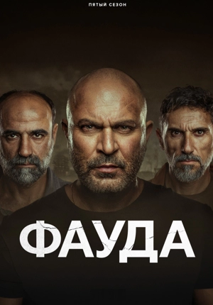 Фауда