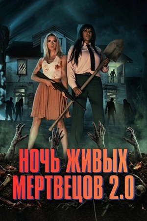 Ночь живых мертвецов 2.0
