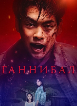 Ганнибал