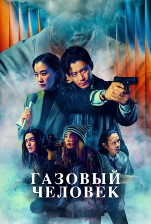 Газовый человек
