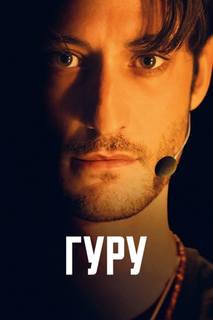 Гуру