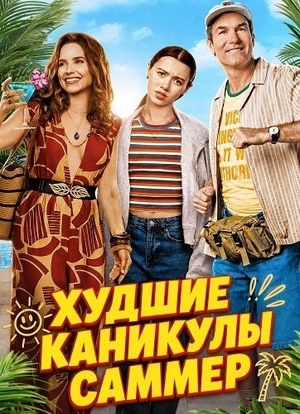 Худшие каникулы Саммер