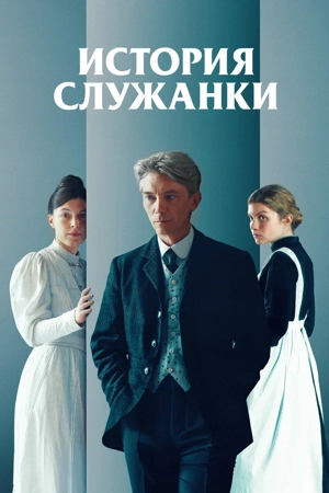 История служанки / Положение