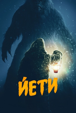 Йети