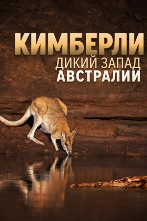 Кимберли: Дикий Запад Австралии