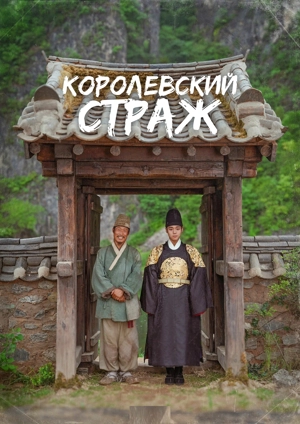Королевский страж