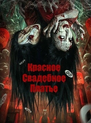 Красное свадебное платье: Бумажная невеста