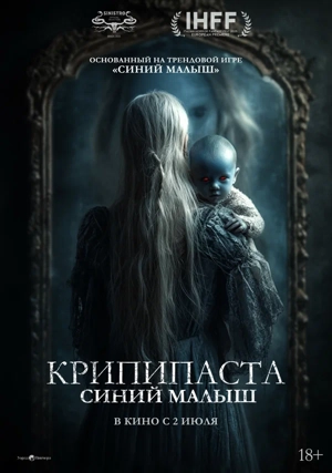 Крипипаста: Синий малыш
