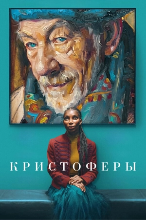 Кристоферы