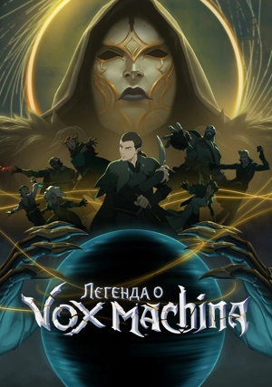 Легенда о Vox Machina