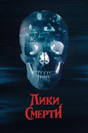 Лики смерти