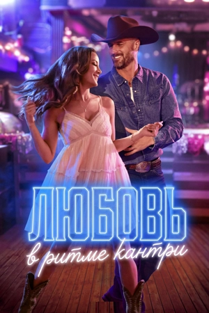 Любовь в ритме кантри