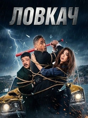 Ловкач / Умелый