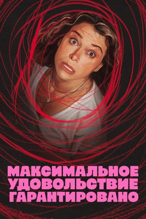 Максимальное удовольствие гарантировано